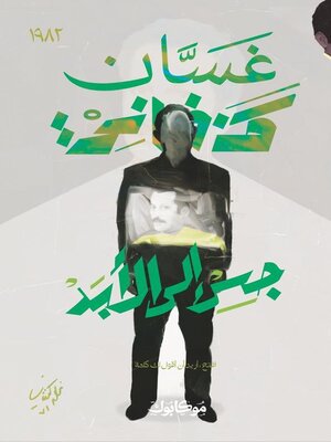 cover image of جسر إلى الأبد